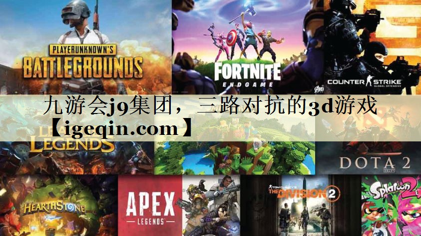 t开云kaiyun集团，三路对抗的3d游戏