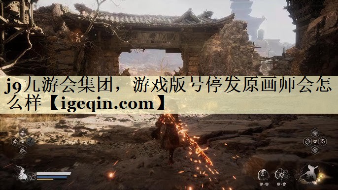 开云kaiyun集团，游戏版号停发原画师会怎么样