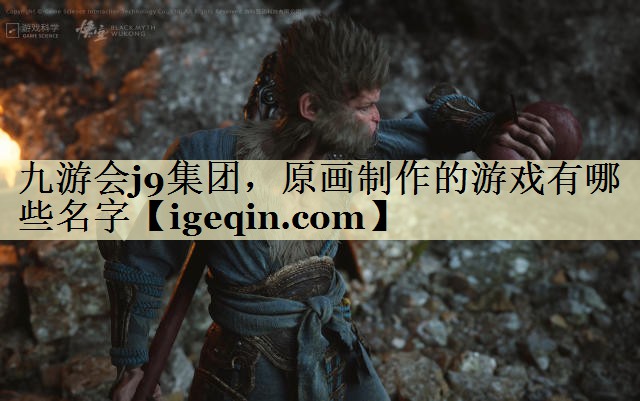 t开云kaiyun集团，原画制作的游戏有哪些名字