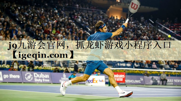 开云kaiyun官网，抓龙虾游戏小程序入口