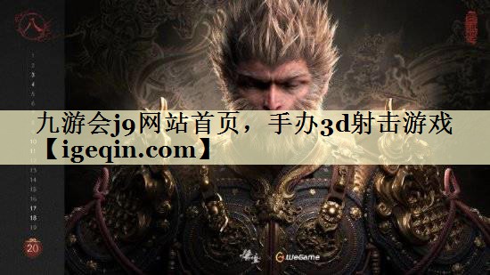 t开云kaiyun网站首页，手办3d射击游戏